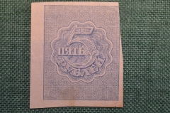 Бона, банкнота 5 Пять рублей 1920 года. Расчетный знак РСФСР. #2