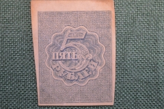 Бона, банкнота 5 Пять рублей 1920 года. Расчетный знак РСФСР. #1