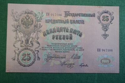 Бона, банкнота 25 Двадцать пять рублей 1909 года. Российская Империя. ЕН 947108