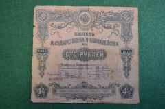 Билет государственного казначейства в 100 Сто рублей. 1915 год. 
