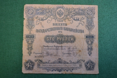 Билет государственного казначейства в 100 Сто рублей. 1915 год. 
