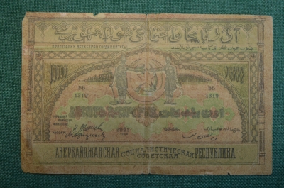 Бона, банкнота 10000 Десять тысяч рублей 1921 года. Социалистическая р-ка Азербайджан. ВБ 1313