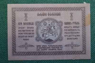 Бона, банкнота 1 Один рубль, Грузинская Демократическая Республика, 1919 г. Закавказье, Грузия. #1.