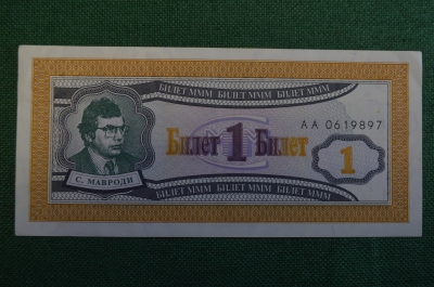 Билет МММ, 1 Один билет. Мавроди.