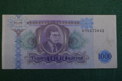 Билет МММ, 1000 Тысяча билетов. Мавроди.