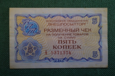 Чек разменный на получение товаров на сумму 5 копеек. Всесоюзное объединение "Внешпосылторг". 1976