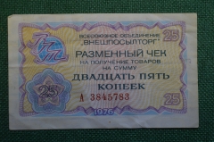 Чек разменный на получение товаров на сумму 20 копеек. Всесоюзное объединение "Внешпосылторг". 1976