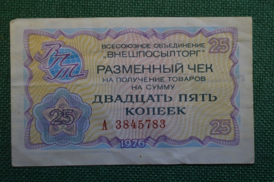 Чек разменный на получение товаров на сумму 20 копеек. Всесоюзное объединение "Внешпосылторг". 1976
