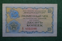 Чек разменный на получение товаров на сумму 10 копеек. Всесоюзное объединение "Внешпосылторг". 1976