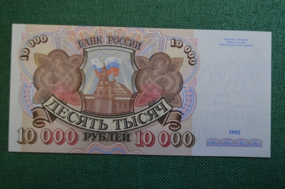 Бона, банкнота 10000 Десять тысяч рублей. Банк России, 1992 год. АХ 3880212