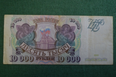 Бона, банкнота 10000 Десять тысяч рублей. Банк России, 1993 год. ЬХ 3794548