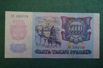 Бона, банкнота 5000 Пять тысяч рублей. Банк России, 1992 год. АЭ 3282728