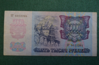 Бона, банкнота 5000 Пять тысяч рублей. Банк России, 1992 год. БГ 6022264