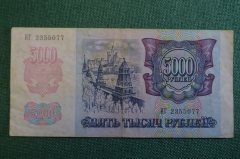 Бона, банкнота 5000 Пять тысяч рублей. Банк России, 1992 год. ИГ 2355077