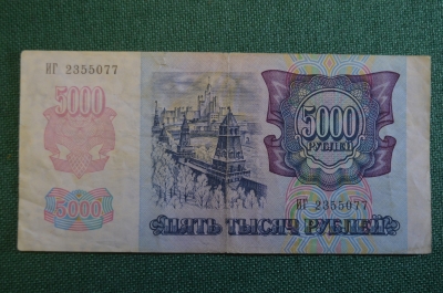 Бона, банкнота 5000 Пять тысяч рублей. Банк России, 1992 год. ИГ 2355077