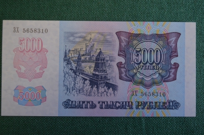 Бона, банкнота 5000 Пять тысяч рублей. Банк России, 1992 год. ЗХ 5658310