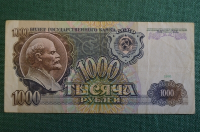 Бона, банкнота 1000 Одна тысяча рублей. СССР, 1991 год. АГ 9993815