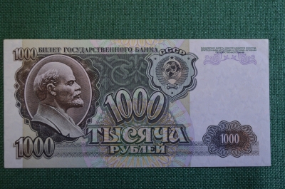 Бона, банкнота 1000 Одна тысяча рублей. СССР, 1992 год. ГБ 2531601