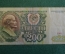 Бона, банкнота 200 Двести рублей. СССР, 1991 год. АЕ 5565036
