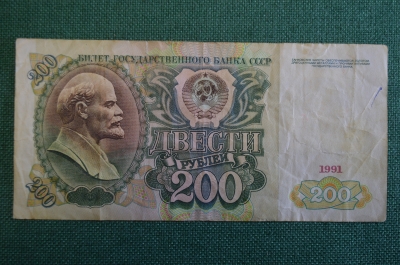 Бона, банкнота 200 Двести рублей. СССР, 1991 год. АА 4489964
