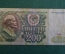 Бона, банкнота 200 Двести рублей. СССР, 1991 год. АА 4489964