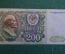 Бона, банкнота 200 Двести рублей. СССР, 1992 год. БЕ 4486100