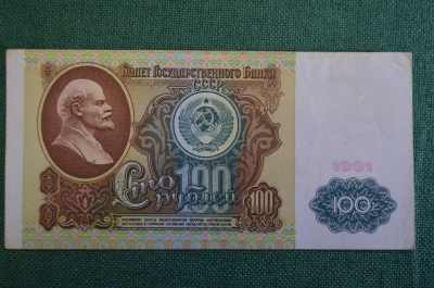 Бона, банкнота 100 Сто рублей. СССР, 1992 год. ИЕ 0259195