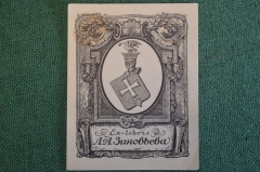 Экслибрис, ex libris, книжный знак. Из книг Л.А. Зиновьева. Библиотека.