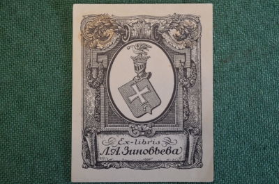 Экслибрис, ex libris, книжный знак. Из книг Л.А. Зиновьева. Библиотека.