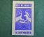 Экслибрис, ex libris, книжный знак. Из книг Никиты Хрущева. Библиотека.