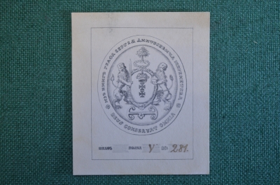 Экслибрис, ex libris, книжный знак. Из книг Графа Сергея Дмитриевича Шереметьева. Библиотека.
