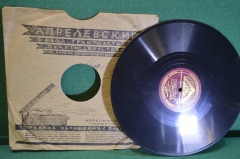 Пластинка патефонная "Песенка шофера. Жаворонок". Утесов.