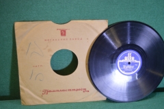 Пластинка патефонная "Под звездами Балканскими. Партизанская борода". Утесов.