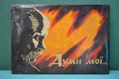 Панно "Думы мои, Думи моi". Тарас Шевченко. Украина.
