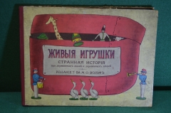 Книга детская "Живые игрушки". Странная история про деревянных людей и зверей. Изд. Вольф. До 1917 г