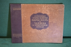 Книга, альбом "Основные этапы развития фауны флоры и человека в червертичном периоде". МГУ, 1954 год