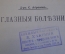 Книга "Краткий учебник глазных болезней". Д-р С. Абрамов. Книгоизд-во "Сотрудник",  1912 год.