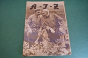 Журнал немецкий, довоенный A-I-Z AIZ. Номер 36 от 1931 года. Сталин и Горький, события, спорт.