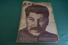 Журнал немецкий, довоенный A-I-Z AIZ. Номер 30 октября 1932 года. Германия. Сталин, 15 лет СССР