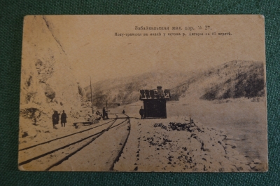 Открытка старинная "Забайкальская железная дорога. Полу траншея в скалах у истоков Ангары". 1918 г