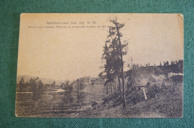 Открытка старинная "Забайкальская железная дорога. Вид тоннеля Шотхоте с восточной стороны". 1918