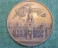 Медаль настольная старинная "Музей в Берхене Антверпен". Собор. Бельгия. 1907 год.