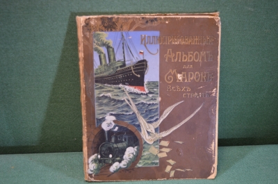 Альбом старинный иллюстрированный для марок. Отто Кирхнер. Царская Россия. 1904 год.
