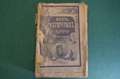 Книга "Жизнь животных Брэма". Издание Сойкина, приложение к журналу "Природа и люди". 1902 год.