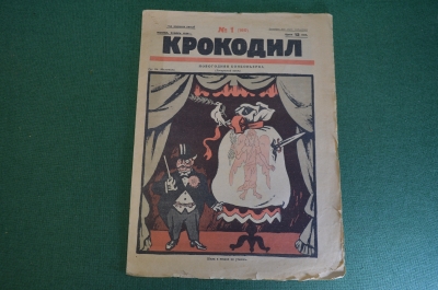 Журнал "Крокодил". Номер 1, январь 1926 год. Новогодняя бонбоньерка. Юмор, сатира, карикатура.