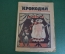 Журнал "Крокодил". Номер 1, январь 1926 год. Новогодняя бонбоньерка. Юмор, сатира, карикатура.