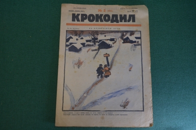 Журнал "Крокодил". Номер 3, январь 1926 год. На правильному пути. Юмор, сатира, карикатура.