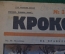 Журнал "Крокодил". Номер 3, январь 1926 год. На правильному пути. Юмор, сатира, карикатура.
