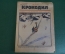 Журнал "Крокодил". Номер 3, январь 1926 год. На правильному пути. Юмор, сатира, карикатура.