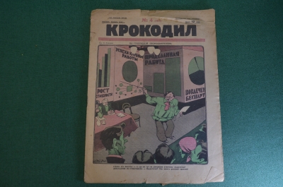 Журнал "Крокодил". Номер 4, январь 1926 год. На губернской профконференции. Юмор, сатира, карикатура